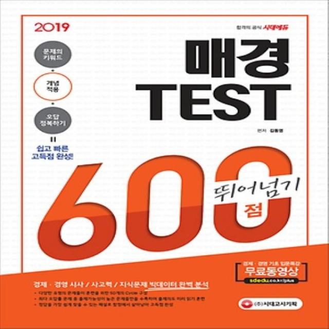 최신간/ 무료배송) 시대고시/ 2019 매경 TEST 600점 뛰어넘기 : 문제의 키워드 + 개념적용 + 오답정복하기