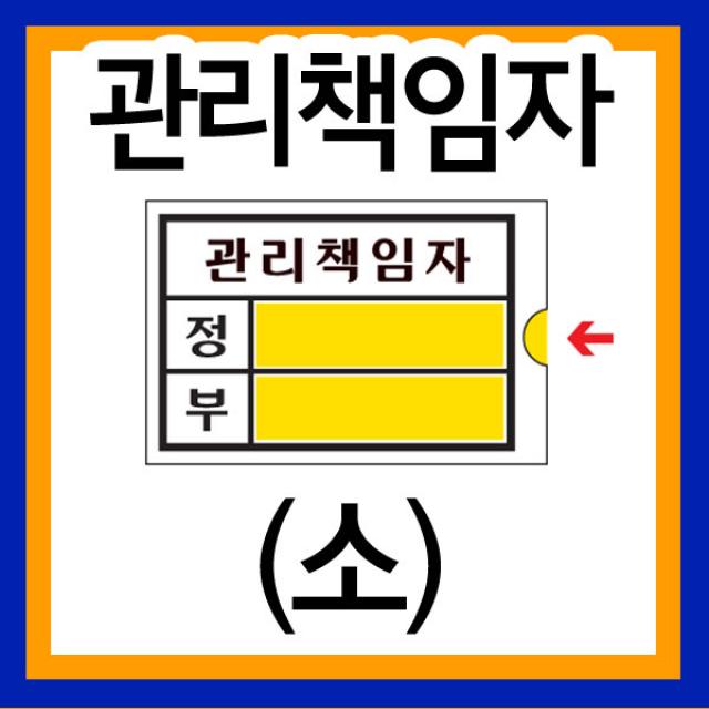 관리책임자(정/부)(90x60mmx2t)(아크릴) /정부안내판/책임자표지판/회사/사무실/건물/알림판