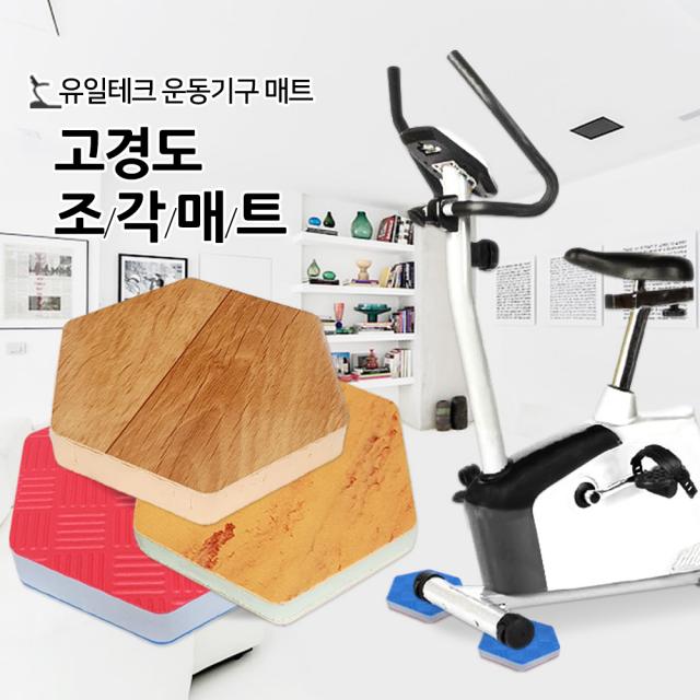 유일테크 육각 조각 매트 런닝머신 피트니스 헬스 운동기구 충격흡수 층간소음 조각매트, 육각조각매트(중)