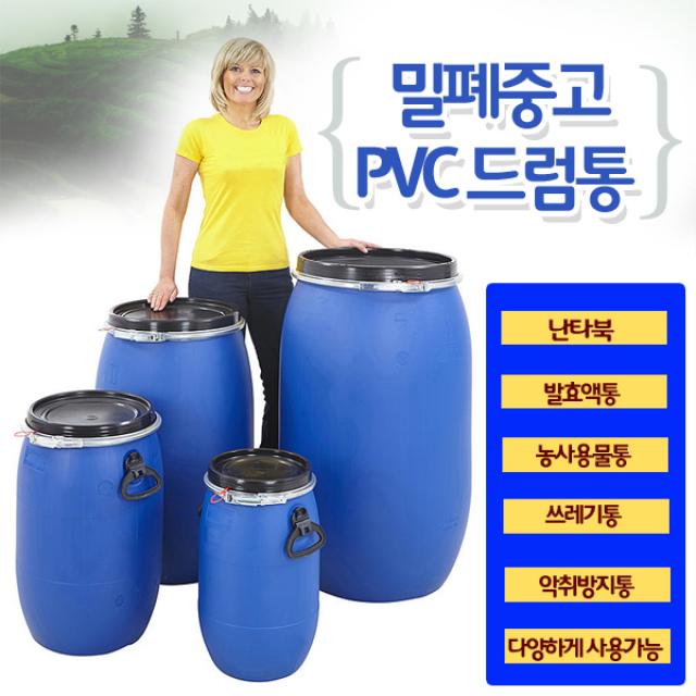 호가 중고드럼통 A형 큰뚜껑형-200L 난타북 난타통 pvc드럼통