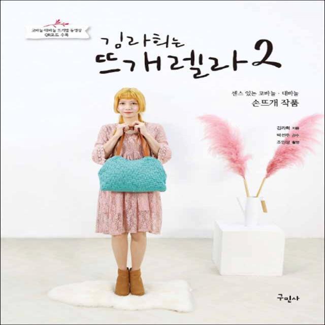 구민사] 김라희는 뜨개렐라 2 + 센스있는 코바늘 대바늘 손뜨개 작품
