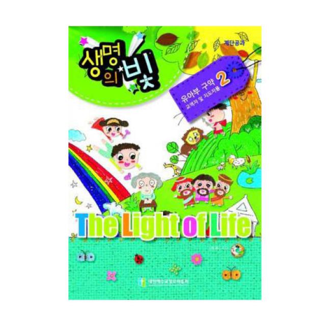 위드지저스 생명의빛 3 4학기 유아부 구약 2 (예장 합동)-학생용 교사용 교역자용, 교역자용(CD포함)