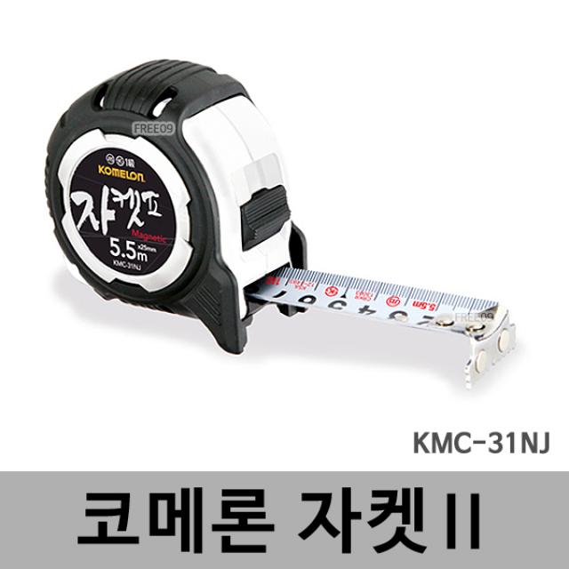 코메론 자켓2 Kmc 31nj 줄자 자석훅 양면 측정 7.5m*25mm