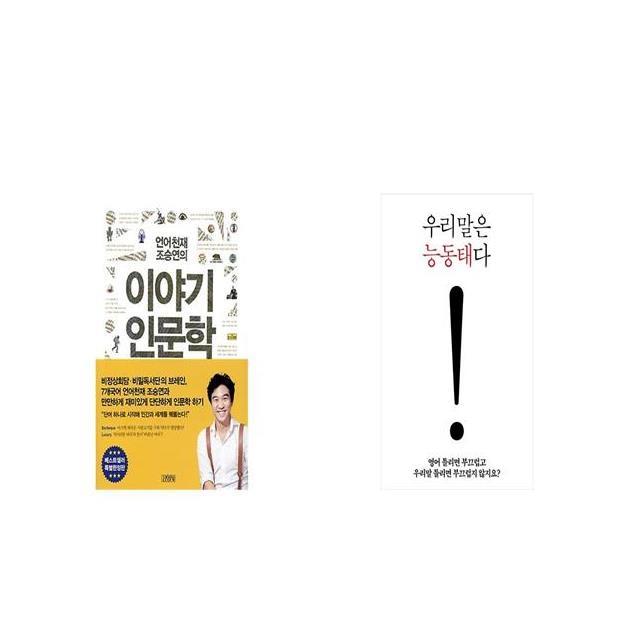 언어천재 조승연의 인문학 세트 + 우리말은 능동태다 [세트상품]