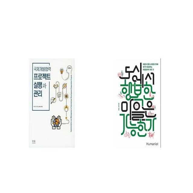 국제개발협력 프로젝트 실행과 관리 + 도시에서 행복한 마을은 가능한가 [세트상품]