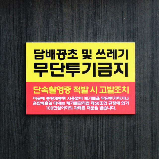 아크릴마트 쓰레기투기금지 안내문 무단투기경고 아파트쓰레기 안내표지판, 디자인 KTB-05 / 사이즈 300 x 200 mm