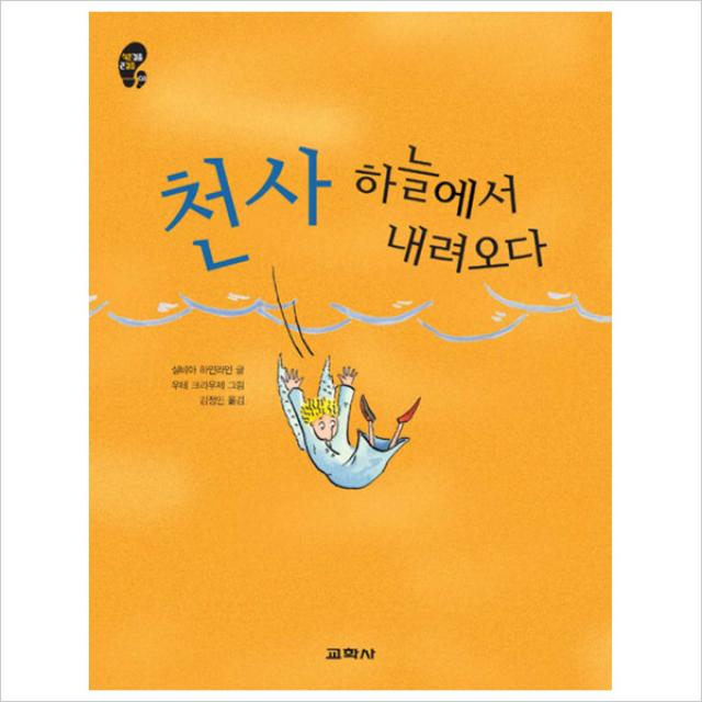 천사 하늘에서 내려오다 (작은걸음 큰걸음 3), 교학사