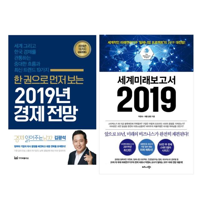 비즈니스북스 한 권으로 먼저 보는 2019년 경제전망 + 세계미래보고서 2019