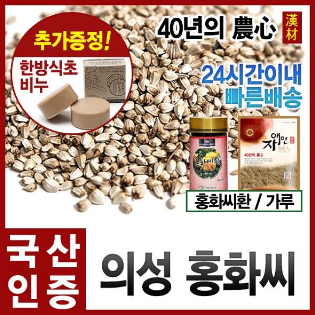 자애인 토종 홍화씨600g 의성홍화씨 국내산 의성군 600g 1개