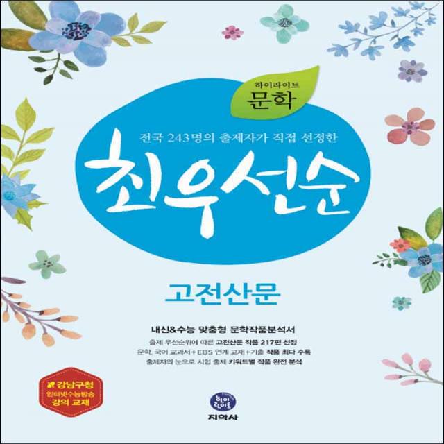 하이라이트 문학 최우선순 고전산문 (스프링제본 상품), 본책1권+해설1권 (총2권)