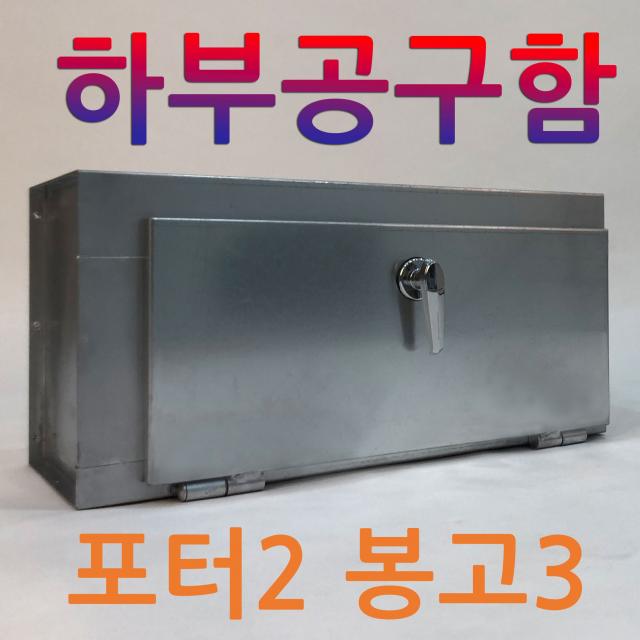 신한산업 하부공구함 1톤 트럭 화물차 공구함 적재함 맞춤제작, 1개