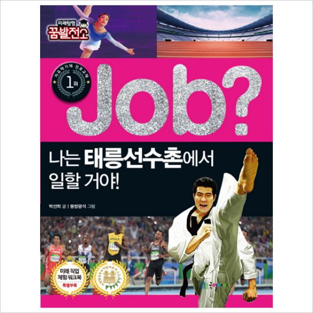 Job 나는 태릉선수촌에서 일할 거야! (미래탐험 꿈발전소)