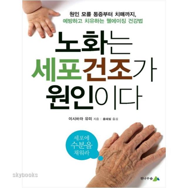 (전나무숲) 노화는 세포건조가 원인이다 ( 원인 모를 통증부터 치매까지 예방하고 치유하는 웰에이징 건강법 ), 전나무숲