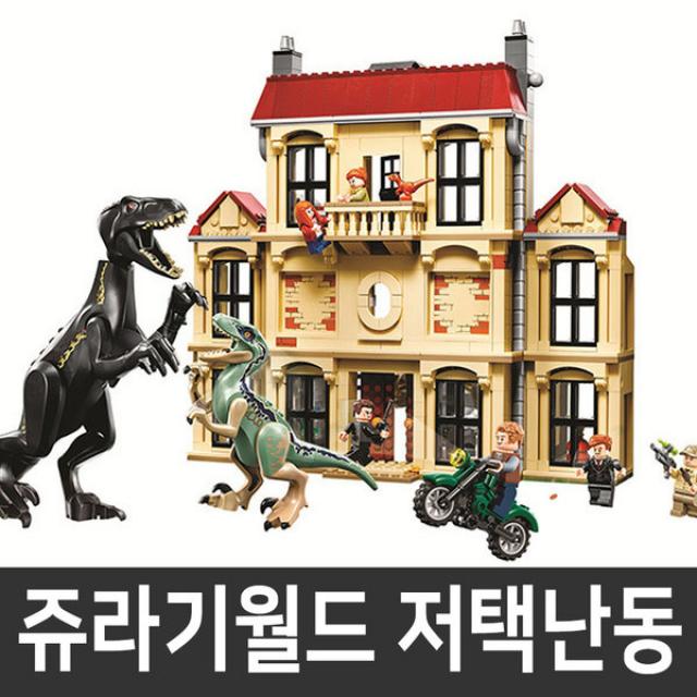 신상 레고호환 쥬라기월드 공룡 블럭, 록우드저택난동