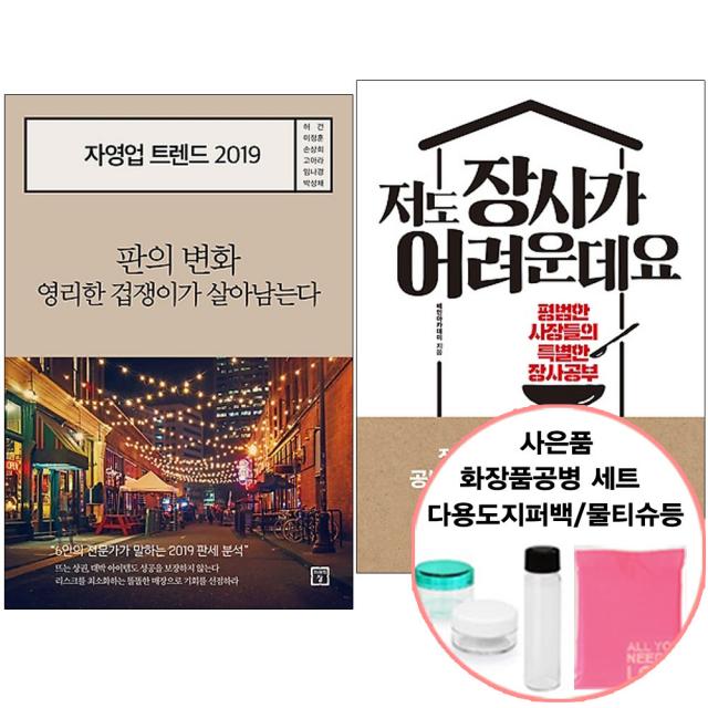 자영업 트렌드 2019+저도 장사가 어려운데요 2권 낱권세트 [선물제공] 미래의창/북스톤, 단품