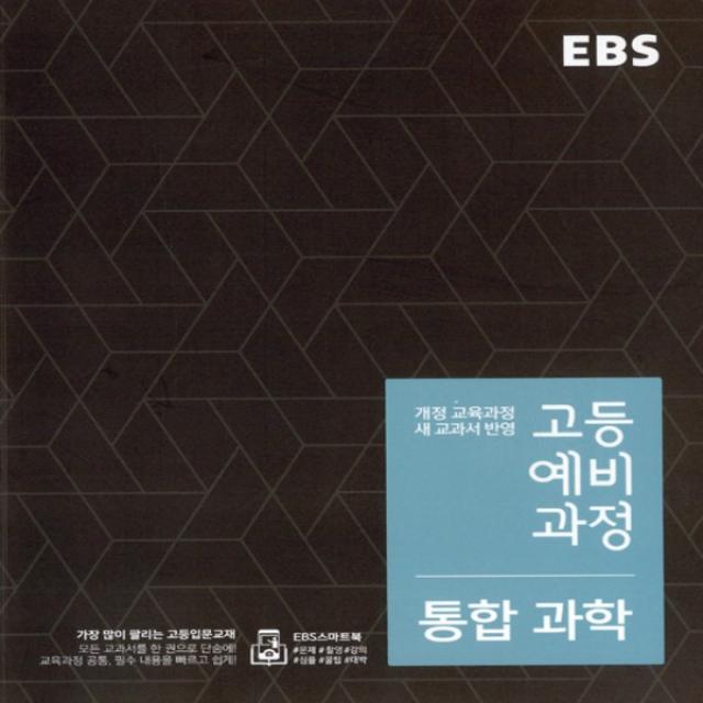 2022년 EBS 고등 예비과정 통합과학