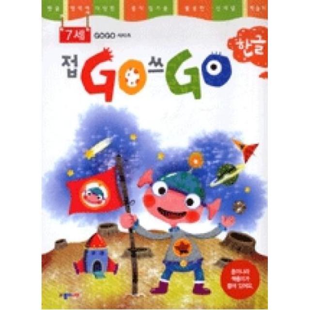 접GO 쓰GO 한글 7세 (본책 + 색종이 + 스티커)(GOGO 시리즈), 종이나라 (주)