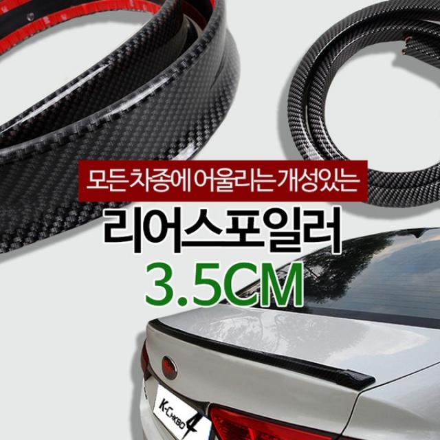카본 리어 스포일러 루프 글라스 가드 트렁크 윙 날개, 카본 리어스포일러 넓이4.5cm 길이1.5M