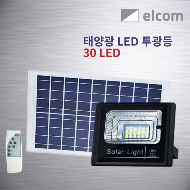 elcom 태양광 LED 조명 정원등 벽부등 투광등 센서등 동작감지등 야외조명, 투광등(방수30LED)