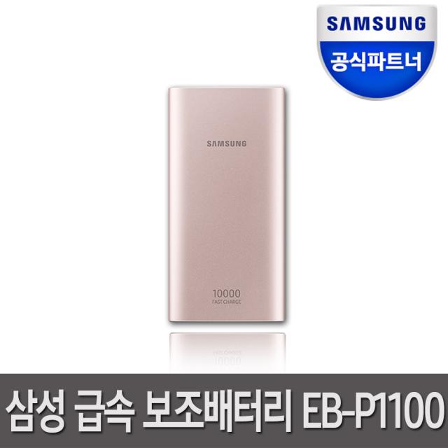 삼성전자 10000mAh 대용량 고속충전기 보조배터리팩, EB-P1100CPKGKR, 핑크