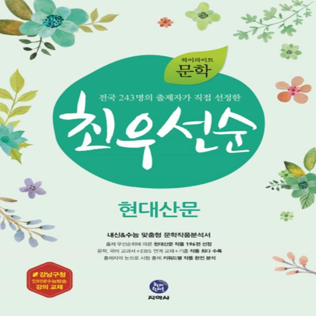 하이라이트 문학 최우선순 현대산문 (2017년), 지학사 고등 문학 최우선순 현대산문 (2017)