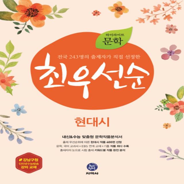 하이라이트 문학 최우선순 현대시 (2017년), 지학사 고등 문학 최우선순 현대시 (2017)