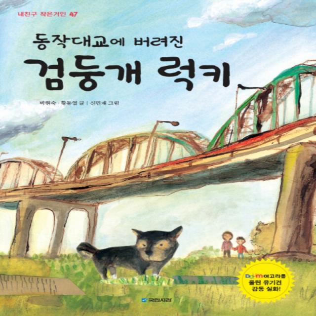 동작대교에 버려진 검둥개 럭키 (내친구 작은거인 47)