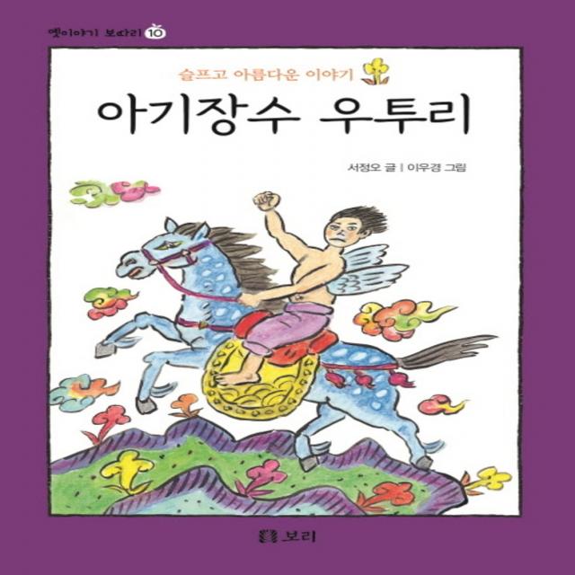 아기장수 우투리 (옛이야기 보따리 10), 보리(도)(주)