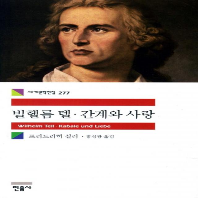 빌헬름 텔 간계와 사랑 (민음사 세계문학전집 277), 단일상품