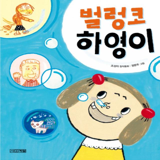 벌렁코 하영이 (사계절저학년문고 16), 단일상품