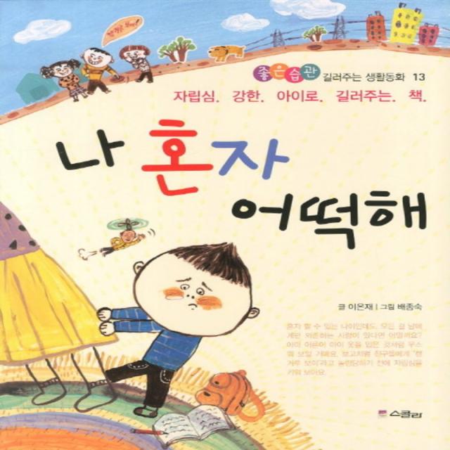 나 혼자 어떡해 (좋은습관 길러주는 생활동화 13)