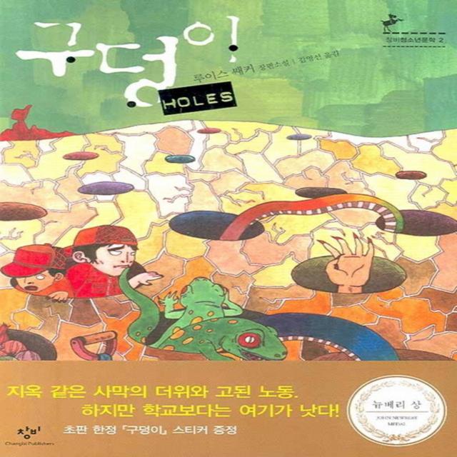 구덩이 (창비 청소년문학 2)