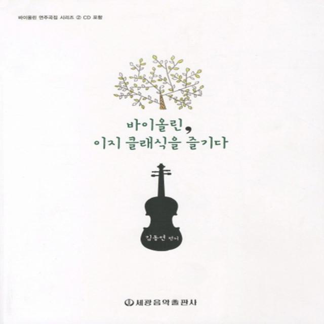 바이올린 이지 클래식을 즐기다 (CD2장포함)