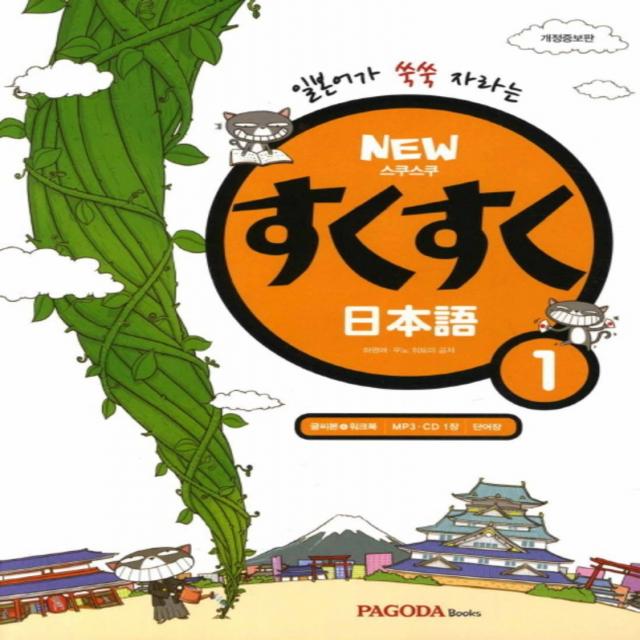 New 스쿠스쿠 일본어 1 (CD1장 포함), New 스쿠스쿠 일본어 1 (본서nMP3 CD 1장n워크북n단어장)