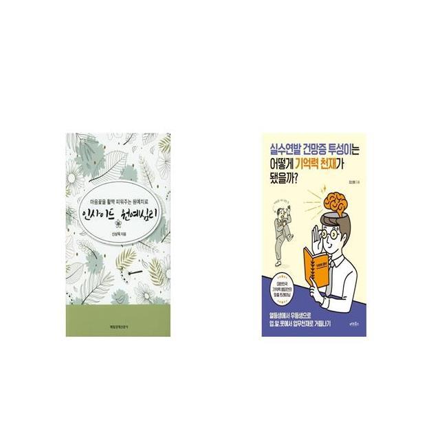 인사이드 원예심리 + 실수연발 건망증 투성이는 어떻게 기억력 천재가 됐을까 [세트상품]