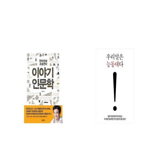 언어천재 조승연의 이야기 인문학 + 우리말은 능동태다 [세트상품]