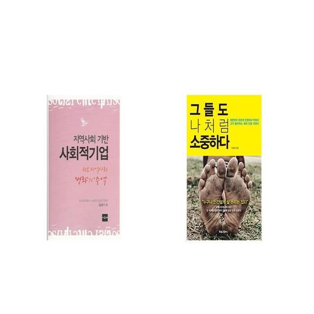 지역사회 기반 사회적기업 + 그들도 나처럼 소중하다 [세트상품]