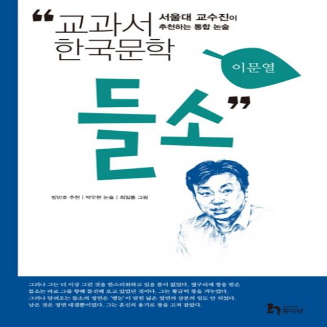 들소 교과서 한국문학 이문열 2 단일상품