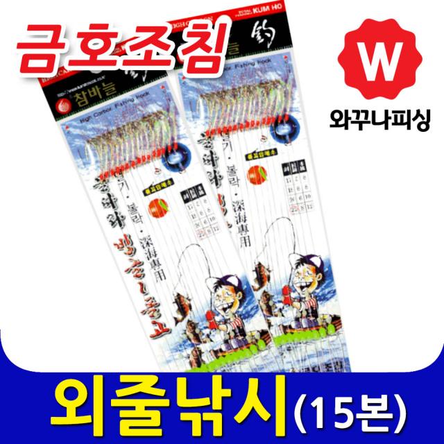 와꾸나피싱 금호조침 볼락 외줄낚시 물따라 15본 카드 채비
