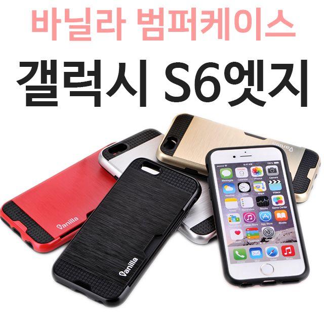 S&S몰 핸드폰케이스 [갤럭시S6엣지 바닐라 범퍼케이스 G925] 젤리케이스 하드케이스 다이어리케이