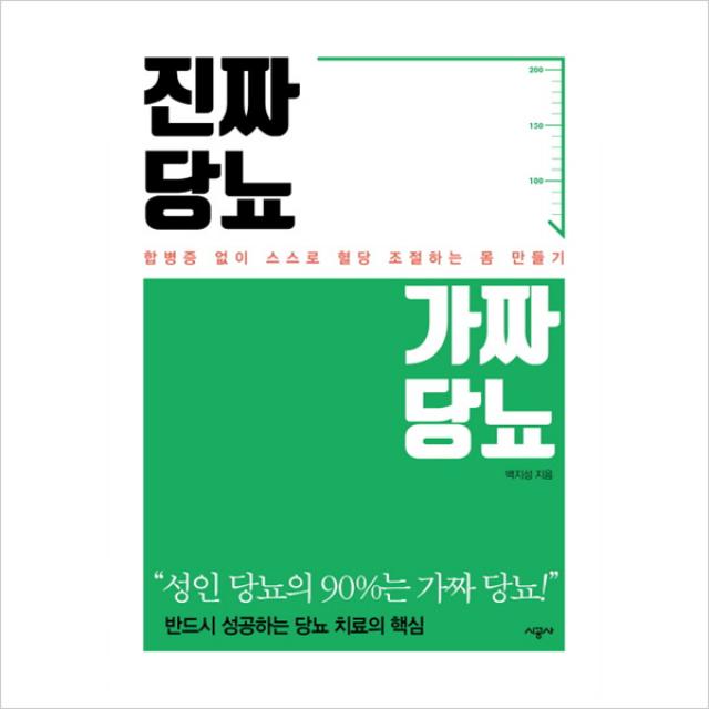 진짜 당뇨가짜 당뇨 : 합병증 없이 스스로 혈당 조절하는 몸 만들기, 단일상품