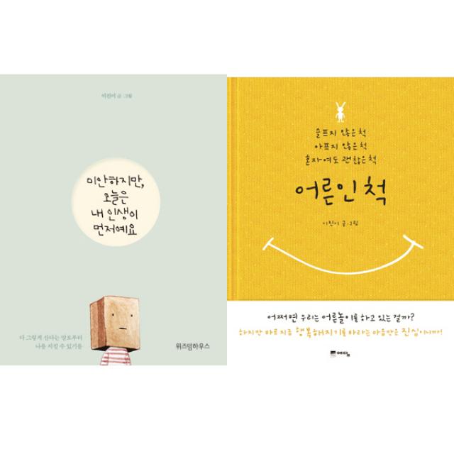 이진이 그림 감성에세이 베스트 2권세트 미안하지만 오늘은 내 인생이 먼저예요 위즈덤 ＋어른인척 예담 단일상품