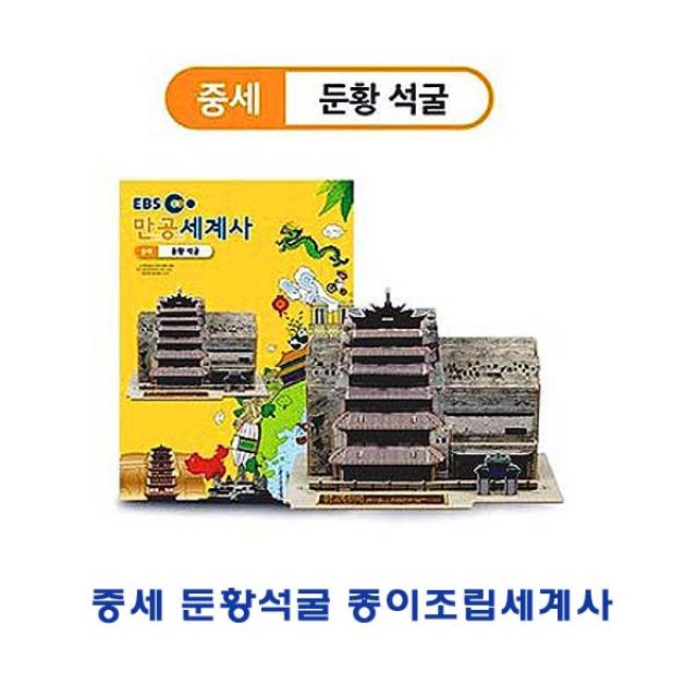 [가격준수]중세 둔황석굴 종이조립세계사/종이조립/역사공부/종이접기/입체종이접기/취미/퍼즐/입체퍼즐/두뇌발달/학습자료/교재/창의력증진/상, 중세 둔황석굴 종이조립세계사