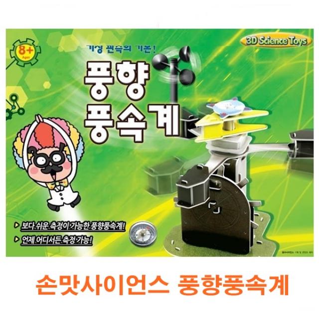 [가격준수]손맛사이언스 풍향풍속계/모형공작/과학놀이/종이조립/종이접기/입체종이접기/취미/두뇌발달/학습자료/교재/창의력증진/상상력증진, 손맛사이언스 풍향풍속계