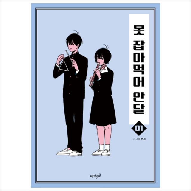 못 잡아먹어 안달. 1, 단일상품