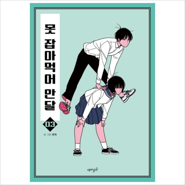 못 잡아먹어 안달. 3, 단일상품