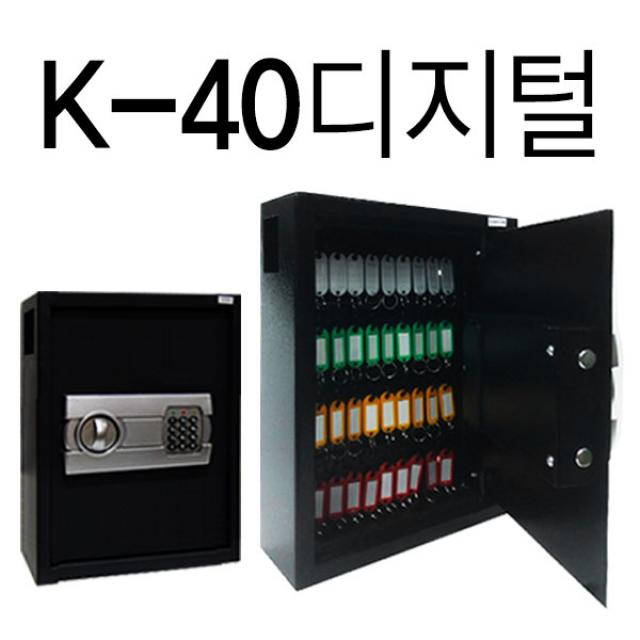 [K&J 금고] 디지털 열쇠보관함 금고형 옇쇠함 키박스, K-40(디지털금고)_블랙
