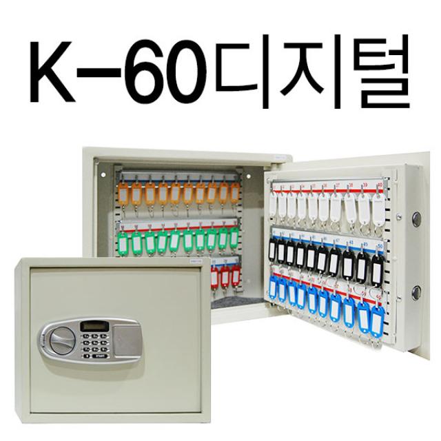 [K&J 금고] 디지털 열쇠보관함 금고형 옇쇠함 키박스, K-60(디지털금고)