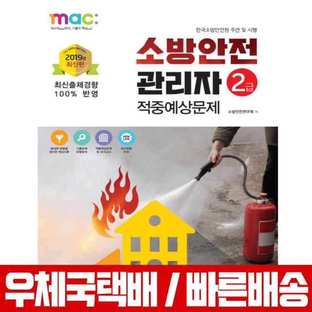 2019 소방안전관리자 2급 적중예상문제 / 소방안전연구회, 책과상상