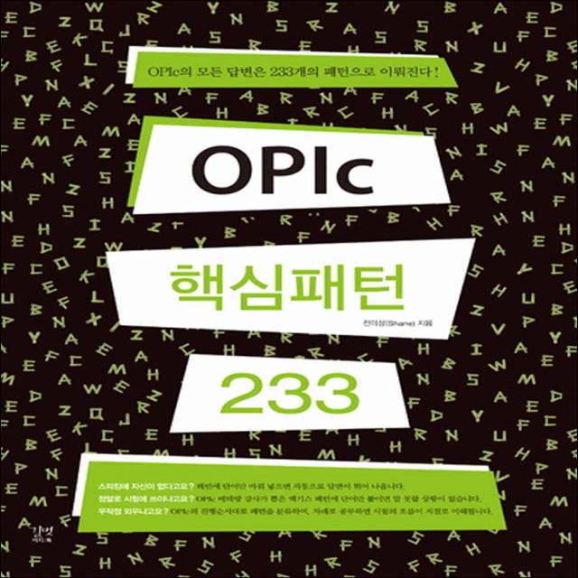 길벗이지톡] OPIc 핵심패턴 233, 제본안함